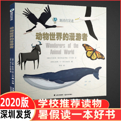 动物世界的漫游者 老师推荐书目 动物绘本故事 百科全书 地球的足迹一二三年级五六年级必读小学生课外阅读书籍2021寒假读