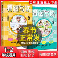 小学生看图写话一年级+二年级 全彩注音版 小学看图说话写话专项训练1-2年级 人教版 小学生作文大全日记起步好词好句好段