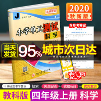 孟建平 小学单元测试四年级上册科学 教科版 同步练习册期中期末配套练习与测试考试卷子练习题真题训练总复习资料教辅书籍