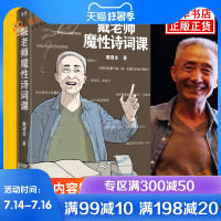 戴老师魔性诗词课 戴建业 著 戴建业品读唐诗新作 魔性的诗词入门课 一本书让你爱上古诗词 古代诗词鉴赏 中国古典文学诗歌