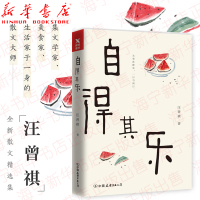 正版 自得其乐(配以汪曾祺亲笔手绘插图,随书附2张精美书签)汪曾祺著 汪曾祺散文集随笔集汪曾祺小说集作品现当代文学