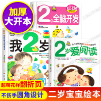 我2岁了 适合一二到两三岁半宝宝绘本经典必读阅读 0-1-3周岁婴儿看的故事书 儿童启蒙认知早教书籍 小孩书本幼儿逻辑思