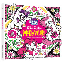 童趣正版神秘花园正版小马宝莉书涂色书3-4-5-6-7-8-9-10-11-12岁儿童益智画画书涂鸦书涂绘本解压秘密庭院