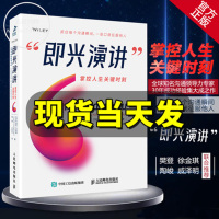 [读书会推荐 ]正版 即兴演讲 掌控人生关键时刻 征服他人的说话技巧沟通交流技术演讲与口才训练书籍演讲书籍 口才书籍