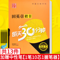 新版 送中性笔1笔10芯1握笔器楷书每天30分钟/钢笔书法自学速成 田英章书楷书字帖 临摹字帖 田英章书字帖 硬笔字帖