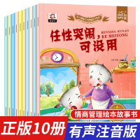 注音版 儿童情绪管理绘本3-6岁4宝宝8书本幼儿园儿童学前班带拼音睡前故事书籍早教大班情商三岁半到四小孩子阅读男孩女童益