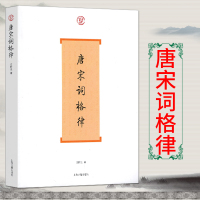 唐宋词格律 龙榆生著 收词牌一百五十余调每一词牌都说明它的产生来历和演变情况 诗词写作入门工具书