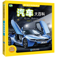 汽车大百科小车迷科普图画书6-12岁儿童名车车标志认知启蒙大全彩图注音版少儿课外阅读赛车轿车跑车越野车工程车揭秘