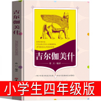 吉尔伽美什书四年级少年版教材版少年儿童读物史诗周边 吉尔加美什浙江江苏指定课外书小学生吉林大学出版社