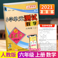 2021新版孟建平小学单元测试六年级上册数学 人教版 同步练习册期中期末配套练习与测试考试卷子练习题真题训练总复习资料教