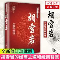 胡雪岩传 二月河著 全新修订版红顶商人胡雪岩国学典藏晚清一代名商典型官商胡雪岩全传古代历史小说书籍排行榜正版