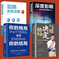 4册气度决定格局创业精髓 思路决定出路 你的格局决定你的结局 深度影响如何自然地赢得人心 成功励志创业书格局决定结局马云
