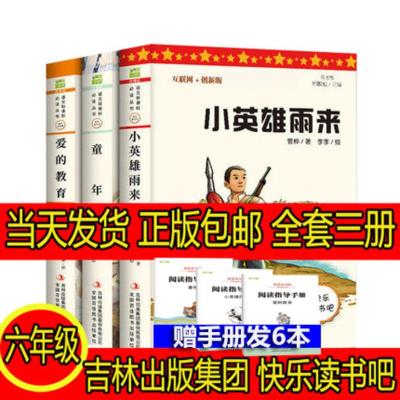 正版 六年级上册阅读手册发6本 小英雄雨来 爱的教育 童年 高尔基正版 原著完整版 吉林出版集团 快乐读书吧