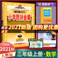 2021秋 小学教材全解三年级上册数学人教版 三年级教材全解同步数学书详解解读课堂笔记教材帮 小学生备课辅导资料工具书