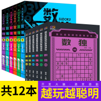 越玩越聪明+玩出聪明脑数独全套12本打包儿童数独书小学生入门初级练习题智力开发逻辑思维专注力训练小学生成人通用九宫