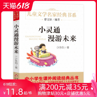 小灵通漫游未来 叶永烈著 三年级阅读完整版 叶永烈新版写作的中篇科学幻想小说新版 小学生课外书阅读阅读书籍 北京教育出版