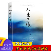 [88专区]人生三境 为人处世的智慧 提升自我修养 高情商的处世之道 人生成长哲学书 励志正能量心灵鸡汤 自我管理书