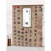 唐陆柬之文赋简体旁注历代碑帖行书毛笔字帖薛元明古帖学生成人练字临帖临摹书法练习教材技法解析籍安徽美术出版社