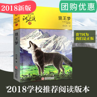 狼王梦正版沈石溪动物小说大王品藏书系2018版 儿童文学动物小说书籍四五六年级中小学生课外书籍 浙江少年儿童出版社狼