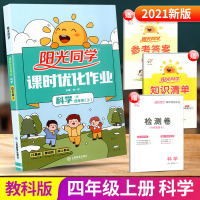 2021版阳光同学四年级上册科学教科版课时优化作业小学同步配套练习册课堂总复习资料教材课本辅导单元检测试卷子学习练习题人