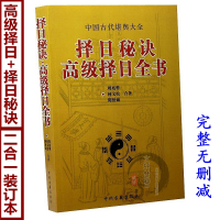 正版 择日秘诀+高级择日全书全套2册 看日子五行择吉选吉日风六十甲子二十四山备览嫁娶安葬择日选日选课选时篇择吉通书应用吉