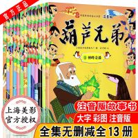 全套13册葫芦娃故事书注音版正版金刚葫芦兄弟图画故事书儿童小人书老版卡通漫画连环画童话绘本3-6-12岁一年级带拼音的图