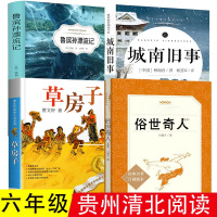 六年级必读经典书目全套4册俗世奇人 城南旧事 草房子曹文轩正版鲁滨逊漂流记小学生课外阅读书籍小学四五6小学