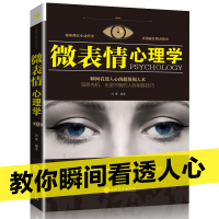 微表情心理学书籍正版读心术图解心理学书籍书排行榜成功励志学书籍为人处世智慧学书籍自我修养认知人际交往为人处世智慧书籍