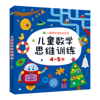 儿童数学思维训练4-5岁幼儿园小中大班3-6岁儿童学前数学全脑智力开发益智游戏书籍宝宝早教启蒙阶梯数学专注力训练幼升小衔
