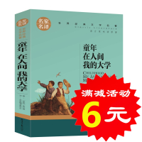 [选4本24元]正版童年 在人间 我的大学 高尔基三步曲世界名著文学小说青少年版儿童书籍书初中学生小学生课外必读物阅