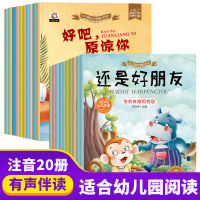 儿童绘本3一6岁逆情商教育 全套20册 幼儿性格好习惯行为管理有拼音的阅读书幼儿园2到4-8周岁小儿书早教益智宝宝睡前故