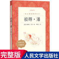 小飞侠彼得潘正版书 人民文学出版社原版原著 小学生三四年级课外阅读书籍 五六年级课外书必读经典书目书排行榜 儿童故事