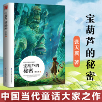 正版 宝葫芦的秘密 张天翼童话小学生课外阅读书籍二三四五六年级课外必读书6-12岁故事书书班主任推荐中国儿童文学经典