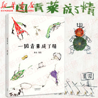 一园青菜成了精 熊亮 中国原创绘本经典 原汁原味的中国故事 老师 阅读课外书籍故事书 天津人民出版社