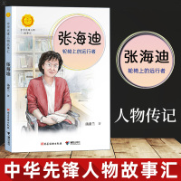 正版 张海迪:轮椅上的远行者 汤素兰中华先锋人物故事汇儿童文学传递红色基因6-9-12岁小学生一二三四五年级课外阅读书籍