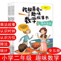 二年级数学绘本我超喜爱的趣味数学故事绘本书魔法时间乘法+统计+认识方位+除法 小学生2年级趣味数学绘本二年级上下册好玩的