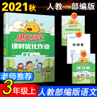 2021新版三年级上册语文阳光同学 课时优化作业宇轩图书人教部编版阳光课堂预习课堂作业本小学3年级上同步练习课前课后随堂
