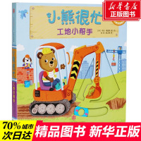 工地小帮手/小熊很忙 1-2-3-6岁宝宝绘本婴儿撕不烂早教书籍幼儿认知启蒙儿童中英双语游戏机关推拉书