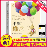 小熊维尼书故事书阿噗维尼菩历险记正版有声拼音注音版的福建少年儿歌出版社原版儿童版蜗牛故事绘本小书坊一三二年级课外书图书籍