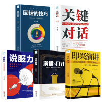 全套5册 回话的技巧+关键对话+演讲与口才+即兴演讲+说服力:怎样有技巧的说服他人 说话沟通技巧书籍提高情商人际交往口才