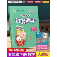 2021春 春雨教育 小学数学计算高手 五年级下5年级下册 人教版 数学计算天天练口算题卡速算笔算同步练习题计算题练习册