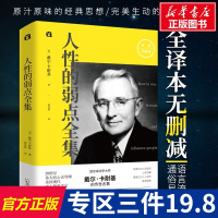 [新华正版]人性的弱点全集 戴尔·卡耐基典藏书教育之父人生哲理心灵鸡汤认知自己提高自身修养 励志成功优点 情商书籍图