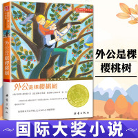 外公是棵樱桃树书 国际大奖小说8-10-12-15岁小学生课外阅读书籍三四五六年级阅读新蕾出版社班主任推荐儿童读物新