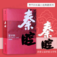 正版 秦腔 贾平凹作品集散文集 废都 带灯 自在独行等文学作品的作者贾平凹典藏版 中国现当代经典文学书籍
