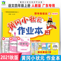 新版2021秋黄冈小状元作业本 四年级语文上册 人教版RJ版 小学4年级上册语文书同步训练课堂课后练习 上学期黄岗龙门书