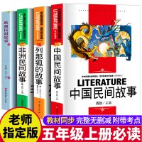 全4册五年级必读课外书上册正版原著中国民间故事欧洲民间非洲民间列那狐的小学生田螺姑娘猎人海力布曼丁之狮牛郎织女故事书