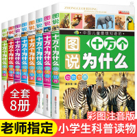 十万个为什么全套8册小学版彩图注音版 儿童课外阅读4-6-7-8-10-12周岁幼儿百问百答恐龙书百科全书科普读物 一年