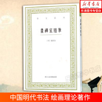 画禅室随笔 艺文丛刊第*辑正版竖版繁体字书籍/董其昌书法绘画精选文集/ 随园食单补证袁枚/中国国学经典书籍/杂学知识随笔