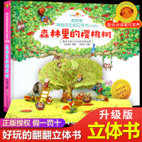 好好玩神奇生命立体书森林里的樱桃树好翻翻洞洞书儿童3d立体书籍0-1-2-3周岁幼儿绘本5-6岁读物益智启蒙早教支持