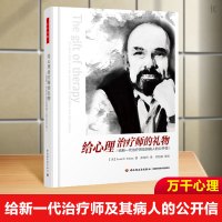 正版 给心理治疗师的礼物 给新一代师及其病人的公开信 心理学书籍 心理咨询技能 精神疗法 心理师用书 欧文 亚隆